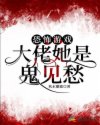恐怖游戏:大佬她是鬼见愁