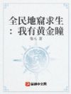 全民地窟求生:我有黄金瞳