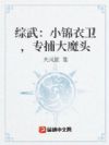 综武:小锦衣卫,专捕大魔头