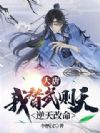大唐:我替武则天逆天改命