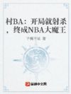 NBA:开局就射杀,终成NBA大魔王