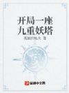 开局一座九重妖塔