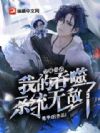全球高武:我的吞噬系统无敌了