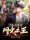 穿越,我成为网文之王