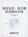 诡异复苏:我直播科普阴间生物