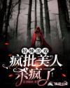 惊悚游戏:疯批美人杀疯了!