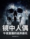 镜中人偶:午夜直播的诡异委托