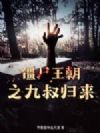 僵尸王朝之九叔归来