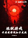 地狱游戏:开局获得预知羊皮纸