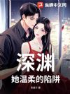 深渊:她温柔的陷阱