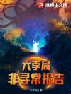 六孛局非寻常报告