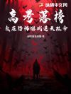 高考落榜:我在恐怖游戏逆天改命