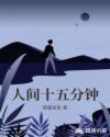 人间十五分钟