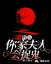 程队,你家夫人会捉鬼