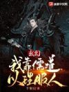 玄幻:我靠儒道以理服人