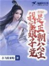 震惊!我家娘子竟是王朝公主