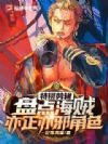 特摄剪辑:盘点海贼亦正亦邪角色