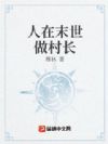 人在末世做村长