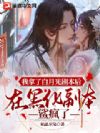 我拿了白月光剧本后在黑化副本鲨疯了