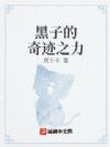 黑子的奇迹之力