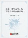 反派:重生九零,从攻略儿子的女神开始