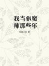 我当驱魔师那些年