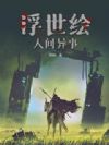 浮世绘:人间异事