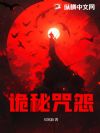 诡秘咒怨