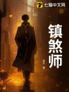 镇煞师