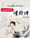 姑奶奶我是请邪师