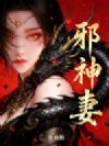 邪神妻