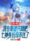 原神:我在蒙德开网吧,七神身份苟不住了!