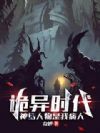 诡异时代:神话人物是我病人