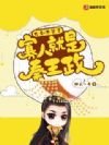 大秦:不装了,寡人就是秦王政