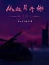 从血月开始游历诸天