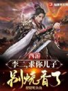 西游:李二,求你儿子别烧香了!