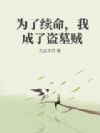 为了续命,我成了盗墓贼