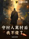 守村人离村后,我不傻了