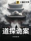 道探诡案