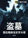盗墓:我在精绝当玄学大佬