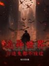 诡异世界:你连鬼都不放过?