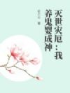 灭世灾厄:我养鬼婴成神