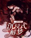 无限惊悚:沉浸式解梦
