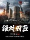 绝对狩互