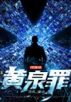 黄泉罪