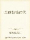 全球惊悚时代