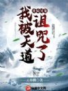 开局异象,我被天道诅咒了!
