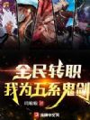 全民转职:我为五系鬼剑!