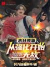 末日降临:从强化开始无敌