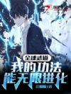 全球武道:我的功法能无限进化